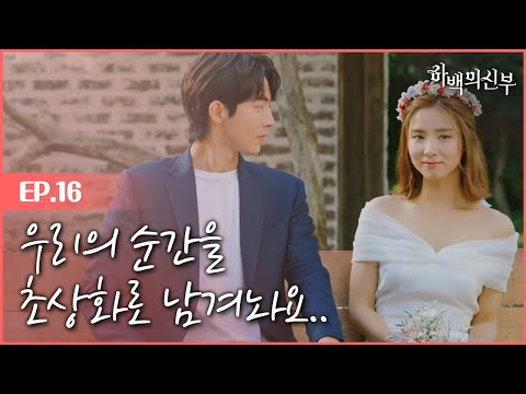 The bride of habaek 신세경 드레스 입은 모습에 넋 나간 남주혁! 170822 EP.16