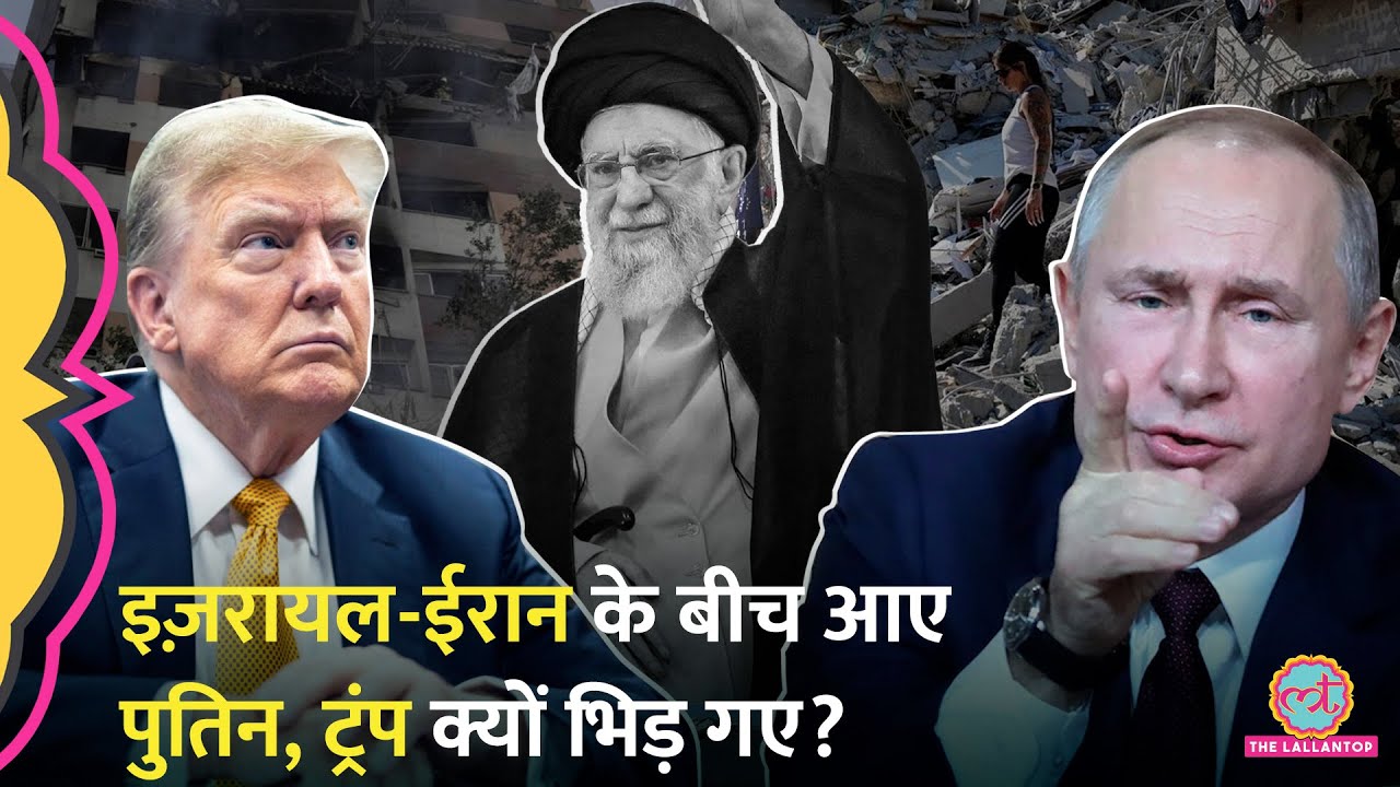Iran Israel Conflict Ceasefire पर Putin की पहल पर क्यों भड़क गए Trump?