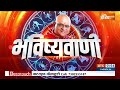 Aaj Ka Rashifal LIVE: Shubh Muhurat | Today Bhavishyavani with Acharya Indu Prakash, Nov 10, 2023  - 00:00 min - News - Video