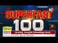 Superfast100 News | AP Politics | Telangana Politics | Latest News | World News | Fast News | 10TV