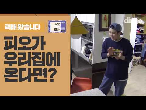 우리집에 피오가 온다면?