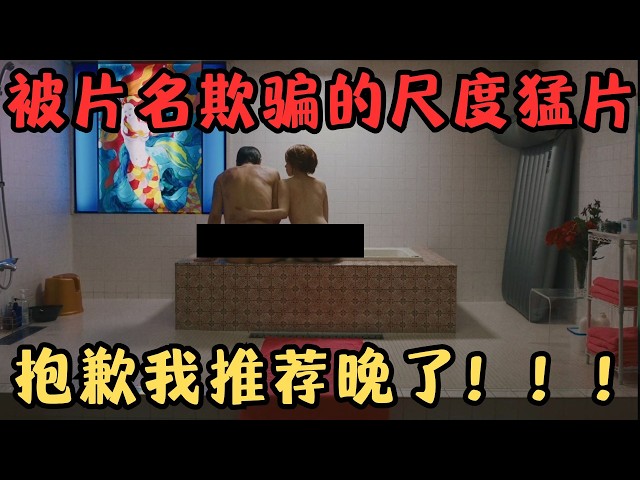 又一部岛国尺度猛片！网友：给它100分太少！抱歉我推荐晚了！《美好的世界》【宇哥】