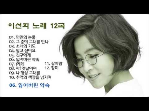 이선희 노래 12곡