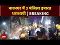 Gujarat: Bhavnagar में देर रात बड़ा हादसा, अचानक गिरी 3 मंजिला इमारत | Breaking News