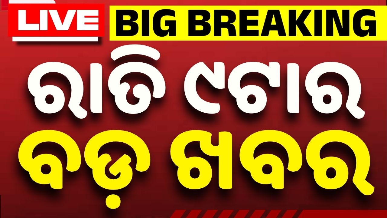 🔴Live | ରାତି ୯ଟା ବଡ ଖବର | 9PM Bulletin Live | Top Headlines & Breaking News from Odisha | Argus Ne