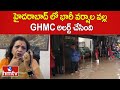 హైదరాబాద్ లో భారీ భారీ వర్షాల వాళ్ళ  GHMC అలర్ట్ చేసింది | GHMC Alert | Heavy Rains | hmtv