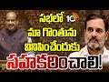 Rahul Gandhi | Parliament Sessions 2024 | ఓం బిర్లాకు రాహుల్ గాంధీ అభినందనలు | 10TV News