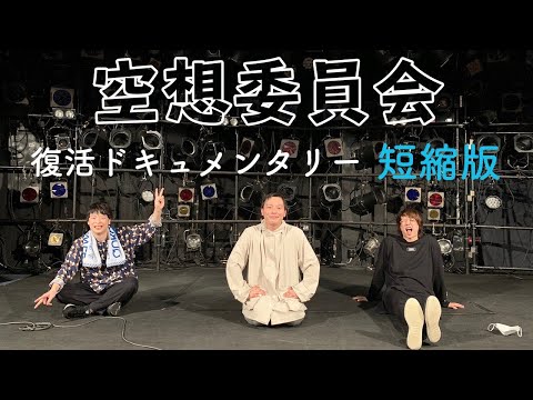 空想委員会 復活ドキュメンタリー短縮編