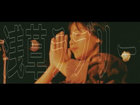 浅草ラブリー(ライブ映像)/四丁目のアンナ