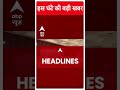Top Headlines | देखिए सुबह की तमाम बड़ी खबरें | INDIA alliance Seat Sharing | #abpnewsshorts  - 00:51 min - News - Video