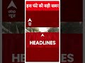 Top Headlines | देखिए सुबह की तमाम बड़ी खबरें | INDIA alliance Seat Sharing | #abpnewsshorts