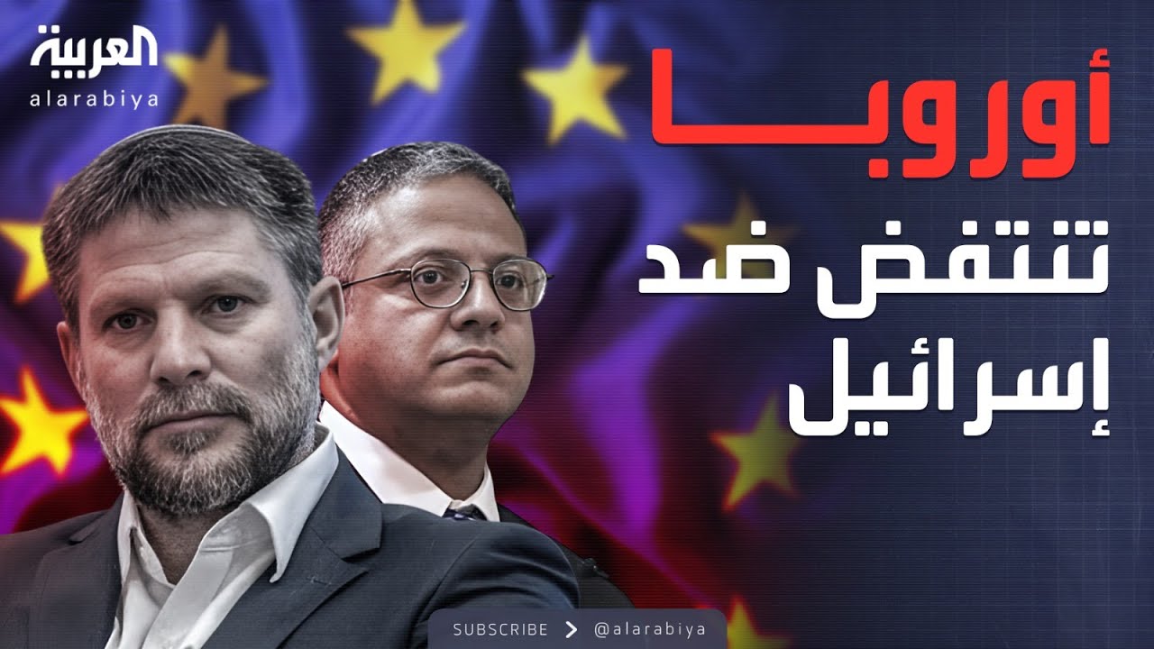 غضب دولي ضد إسرائيل.. عقوبات غربية غير مسبوقة على وزراء حكومة نتنياهو