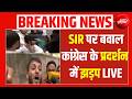CEC Protest: SIR पर बड़ा बवाल Congress के प्रदर्शन में झड़प LIVE