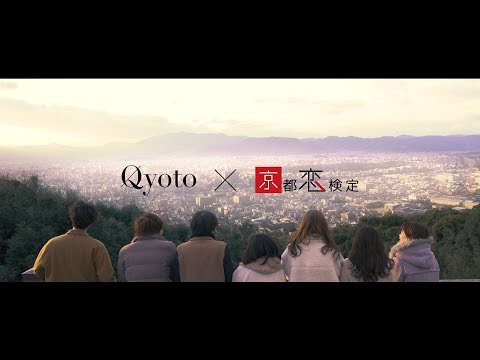 Qyoto × 京都恋検定『君に恋を、心に夏を』トレーラー