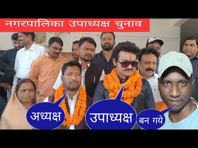 जशपुर नगर पालिका उपाध्यक्ष चुनाव कौन बना उपाध्यक्ष जाने