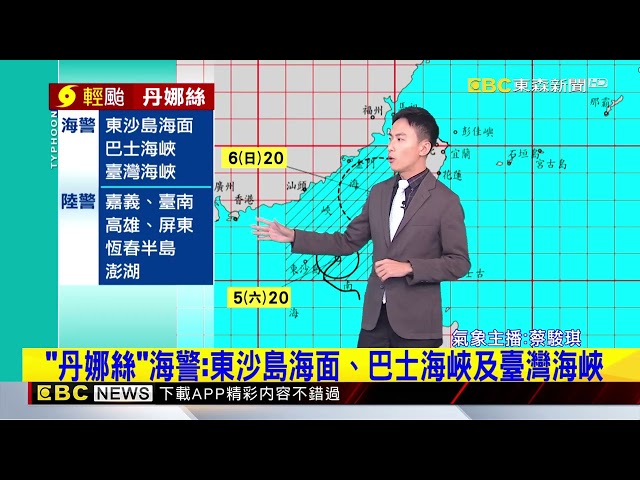 丹娜絲進逼！ 高雄.屏東.台南.嘉義明停班課及澎湖午後【駿琪氣象】@newsebc