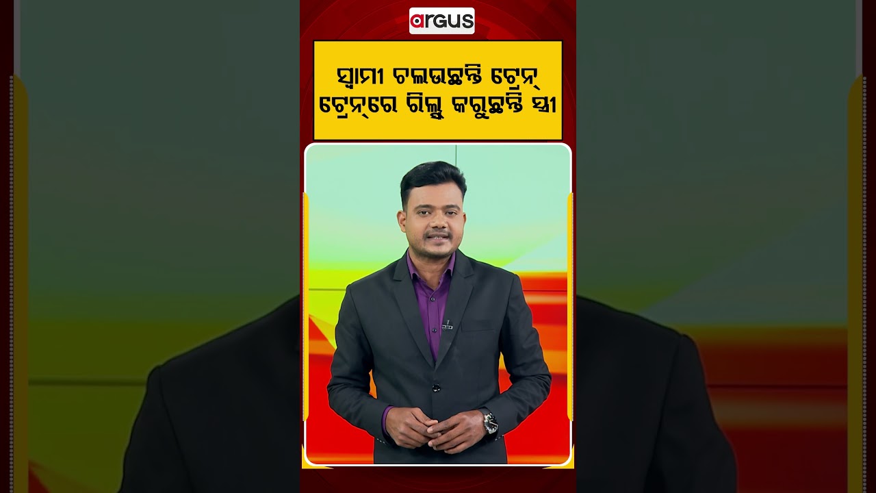 ସ୍ବାମୀ ଚଲଉଛନ୍ତି ଟ୍ରେନ୍ ଟ୍ରେନ୍ରେ ରିଲ୍ସ୍ କରୁଛନ୍ତି ସ୍ତ୍ରୀ | Vande Bharat | Railway Safety
