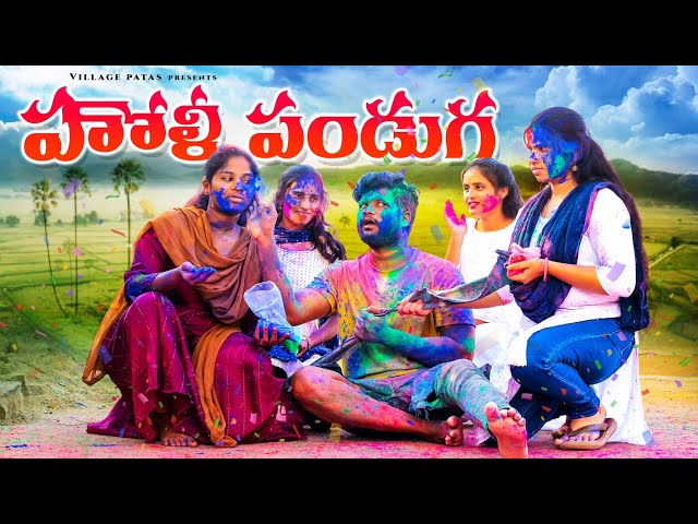 హోళి పండగ || HOLY PANDAGA || VILLAGE PATAS NEW HOLY FESTIVAL SPECIAL VIDEO || #holy #funny #anil