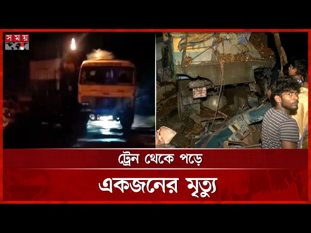 রেলক্রসিংয়ে আটকে থাকা ট্রাকে ট্রেনের ধাক্কা | Train | Truck | Rail Crossing | Khulna | Somoy TV