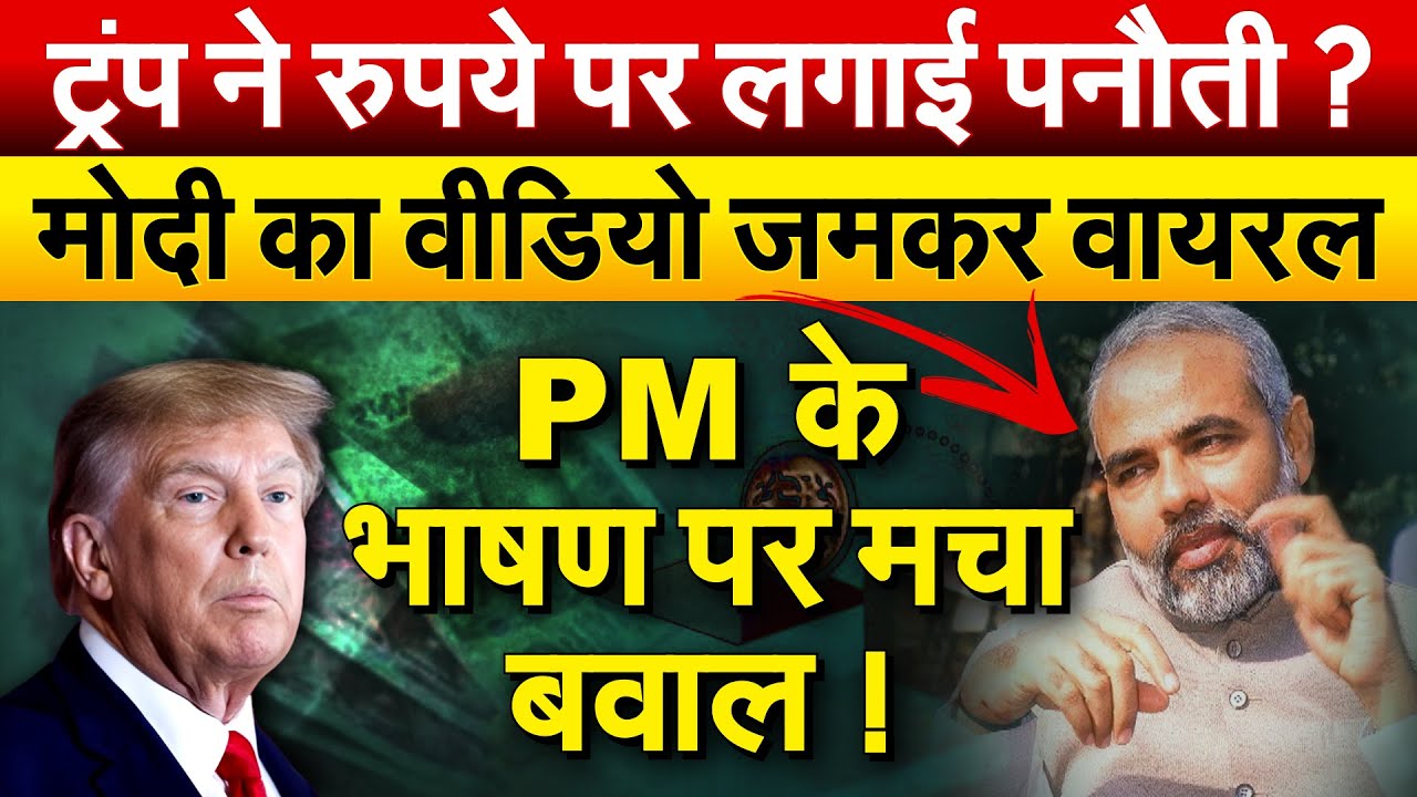 ट्रंप ने रुपये पर लगाई पनौती ? मोदी का वीडियो जमकर वायरल PM के भाषण पर मचा बवाल !