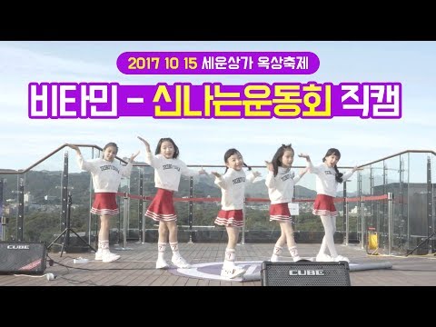 171015 키즈돌 비타민(Vitamin) - 자기소개+신나는운동회 ★ 세운상가 옥상축제 2017 Fancam 직캠 by 클레버tv