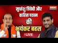 Sudhanshu Trivedi VS Waris Pathan Debate LIVE: सुधांशु त्रिवेदी और वारिस पठान की भयंकर बहस