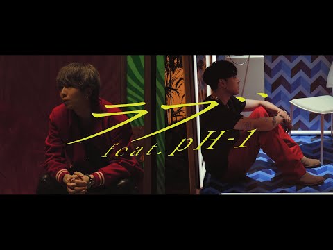 indigo la End 「ラブ feat.pH-1」