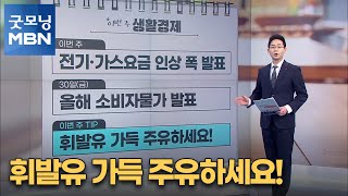 [이번 주 생활경제] 휘발유 가득 주유하세요! [굿모닝 MBN]
