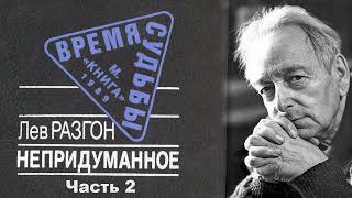 Непридуманное - часть 2
