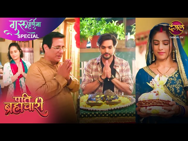 Guru Purnima पर मिला सच्चा ज्ञान | Pati Brahmachari | Emotional Scene