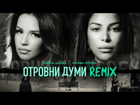 Nevena Tsoneva - Отровни Думи Remix - Невена Цонева и Наташа Монева I Otrovni Dumi Remix - Nevena & Natasha