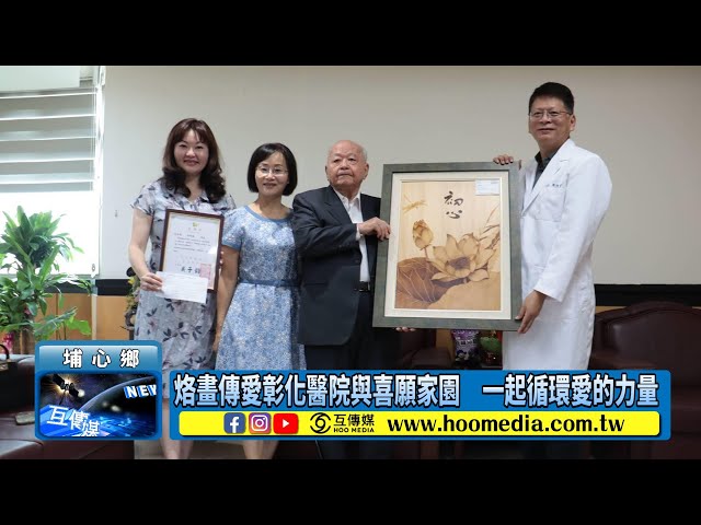 影／烙畫傳愛彰化醫院與喜願家園 一起循環愛的力量