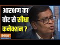 Reservation In India: आरक्षण का वोट से सीधा कनेक्शन ?  | Reservation | ST | SC | OBC | India TV