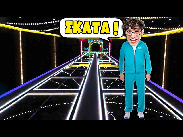 Squid Game αλλά ΕΙΜΑΙ ΜΟΝΟΣ ΜΟΥ!