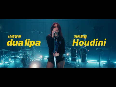 杜娃黎波 Dua Lipa -  Houdini 消失無蹤 (London Sessions) (華納官方中字版)