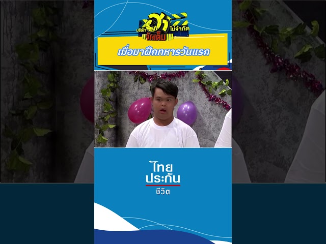 ไม่งงจะงงมาก #บริษัทฮาไม่จำกัด #บริษัทฮาไม่จำกัดจัดเต็ม #ไทยประกันชีวิต  #อาไท #อ๊อดปากดี