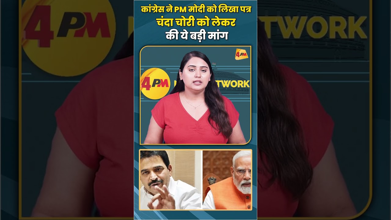 कांग्रेस ने PM मोदी को लिखा पत्र चंदा चोरी को लेकर की ये बड़ी मांग #congress #pmmodi #shorts