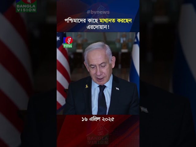 দুই নৌকায় কেন পা দিচ্ছে তুরস্ক? #banglavision
