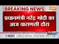 PM Modi Varanasi Visit । Kashi को प्रधानमंत्री Narendra Modi देंगे 1812 करोड़ की बड़ी सौगात  - 01:30 min - News - Video