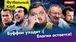 А Зенит точно чемпион? / Ахмат – ЦСКА: ДУРДОМ! / Великий Буффон уходит / Барселона зажралась