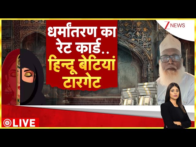 UP Conversion Case: धर्मांतरण का रेट कार्ड..हिंदू बोटियां टारगेट।Changur Baba। UP News। Dharmantaran