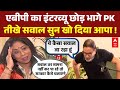चुनाव के बाद Interview छोड़ भागे PK । Bihar Election  । Samrat Choudhary । Nitish Kumar । Tejashwi