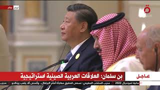 كلمة ولي العهد السعودي بالقمة العربية الصينية
