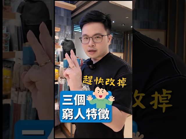 如何成為有錢人？財經專家曝窮人3大特徵 忌諱花錢裝闊