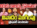 చిరుకు బాలయ్య క్షమాపణ?  వివాదం ముగింపు.. Prof Nageshwar On Balayya Vs Chiru || 99TV