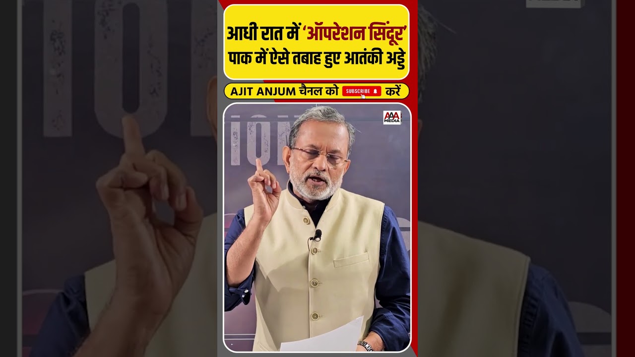 आधी रात में Operation Sindoor, पाकिस्तान में ऐसे तबाह हुए आतंकी अड्डे #shorts