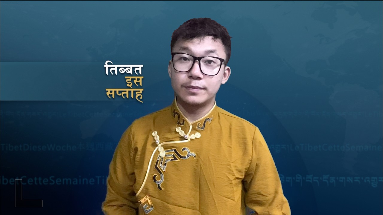 𝙏𝙞𝙗𝙚𝙩 𝙏𝙝𝙞𝙨 𝙒𝙚𝙚𝙠 𝙃𝙞𝙣𝙙𝙞 𝙉𝙚𝙬𝙨: तिब्बत इस सप्ताह (10th July 2026)
