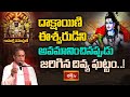 దాక్షాయిణి ఈశ్వరుడిని అవమానించినప్పుడు జరిగిన దివ్య ఘట్టం..! | Kamakshi Namostute | Bhakthi TV