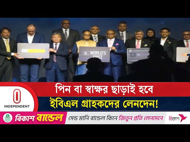 বায়োমেট্রিক মেটাল ক্রেডিট কার্ড আনল ইবিএল ও মাস্টারকার্ড | EBL | Mastercard | Independent TV