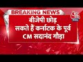 Breaking News: BJP छोड़ सकते हैं Karnataka के पूर्व CM Sadananda Gowda | Karnataka News | AajTak  - 00:34 min - News - Video